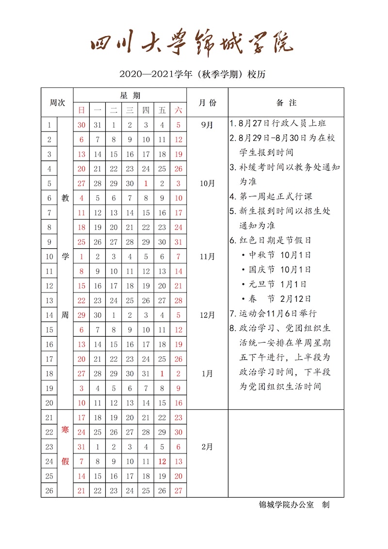 四川大学锦城学院2020-2021学年校历2020年6月19日最新版本（被拖移）.jpg